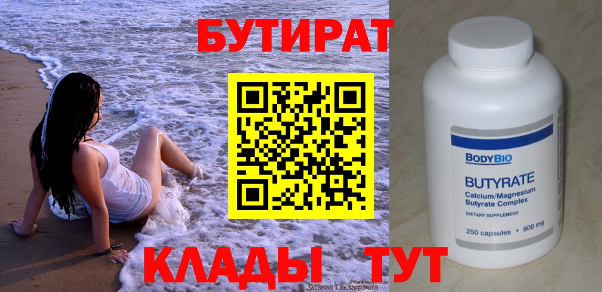 Бутират BDO 33%  Вход с VPN  Усть-Джегута 